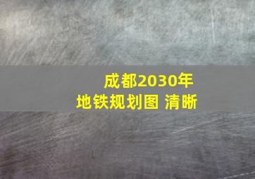 成都2030年地铁规划图 清晰